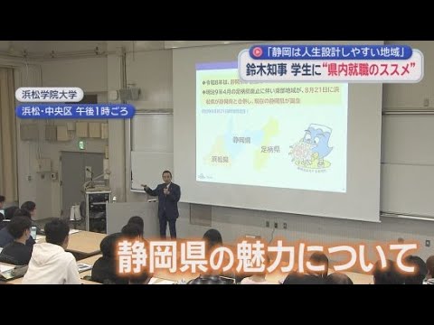 YouTube Video 鈴木知事が大学で静岡県の魅力や産業の取り組みについて講演　「県内の学校を卒業した学生の半数近くが県外で就職」に危機感