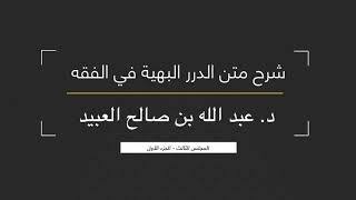 06 | شرح متن الدرر البهية في الفقه للإمام الشوكاني - لفضيلة الشيخ د. عبد الله بن صالح العبيد image