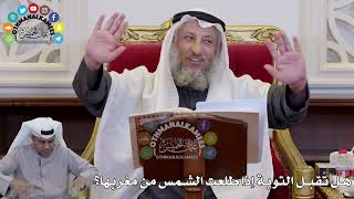 1388 - هل تُقبل التوبة إذا طلعت الشمس من مغربها؟ - عثمان الخميس
