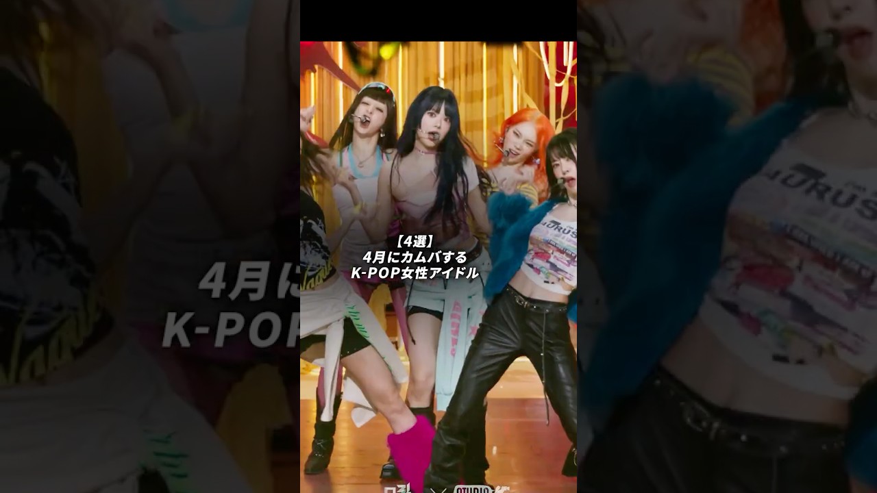 4月にカムバするK-POP女性アイドル