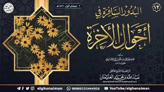 صورة ١٢. شرح البدور السافرة في أحوال الآخرة | الشيخ أ.د عبدالله الغنيمان