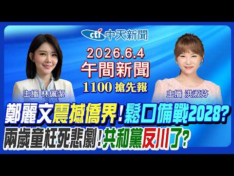 【🔴LIVE直播中】鄭麗文演說震撼僑界!鬆口提2028!台中受虐童\求救訊號\!美加徵10%關稅?共和黨反川普?毒駕提高刑責?｜洪淑芬/林佩潔 報新聞 20260604 @中天新聞CtiNews