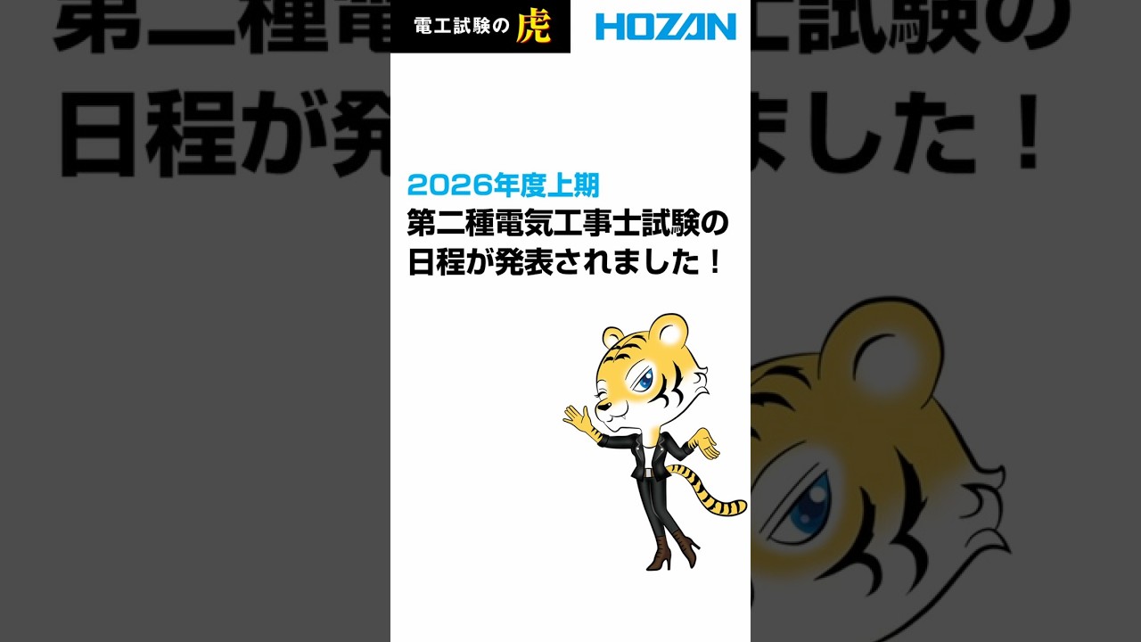 【2026年度上期】第二種電気工事士試験の日程が発表されました！#shorts  #第二種電気工事士 #電気工事士 #電工二種 #電工試験 #電工 #電工試験の虎  #学科試験 #技能試験 #資格