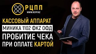 Миника 1102 ФKZ (версия ОФД) онлайн – Пробитие чека, пробитие чека при оплате картой