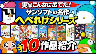 実はこんなに出てた！ サンソフト の名作 へべれけ シリーズ10作品紹介【SUNSOFT】