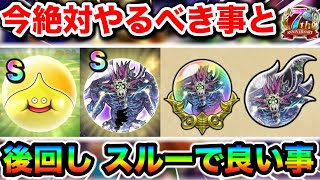【ドラクエウォーク】これだけは絶対にやるべし！！やる事ありすぎて手が回らない方は優先度を決めて消化しましょう！！