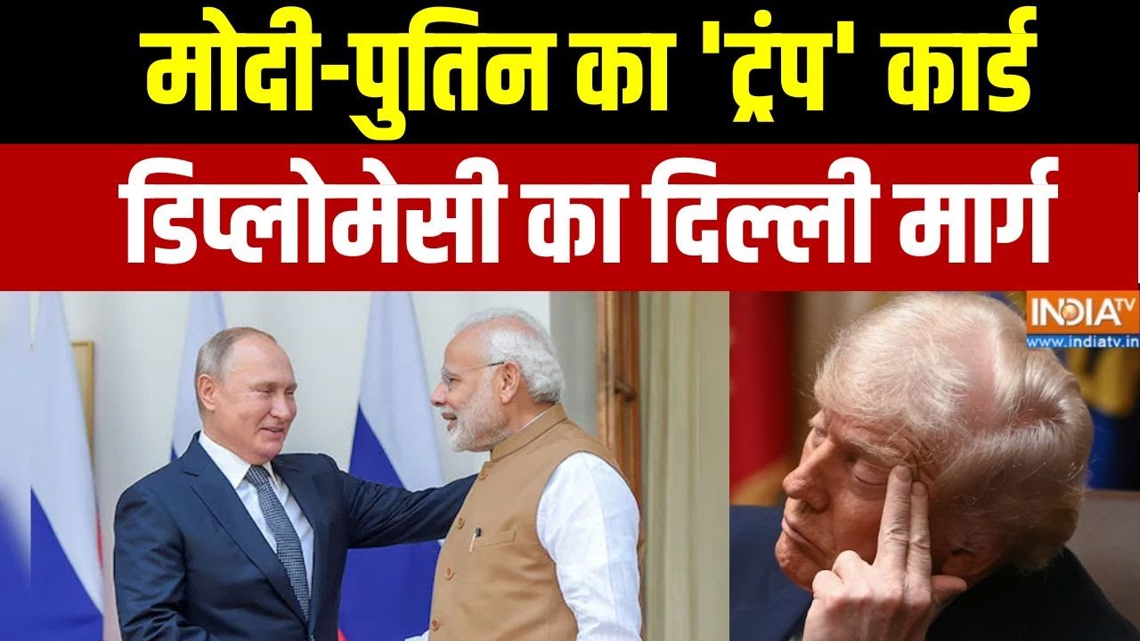 Dumdar 10: मोदी-पुतिन का 'ट्रंप' कार्ड..डिप्लोमेसी का दिल्ली ?
