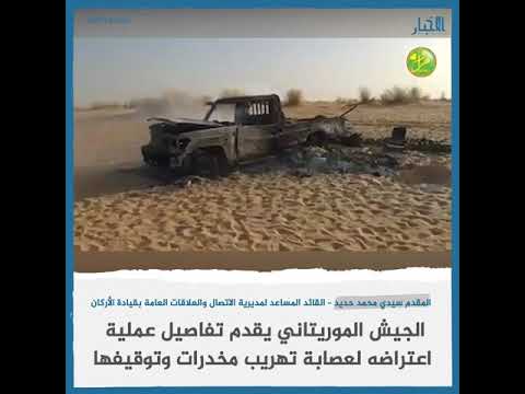الجيش الموريتاني يقدم تفاصيل عملية اعتراضه لعصابة تهريب مخدرات وتوقيفها