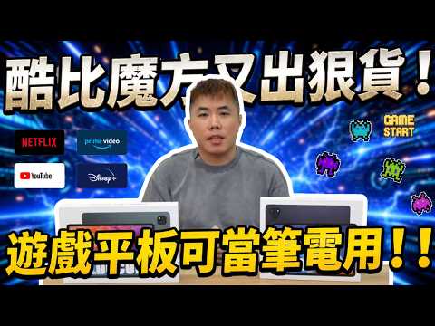 酷比魔方狠貨來了 ALLDOCUBE iPlay 70E / 70 Pad Pro 開箱實測：追劇、遊戲、辦公一台搞定！（限時 85 折 + 抽獎）