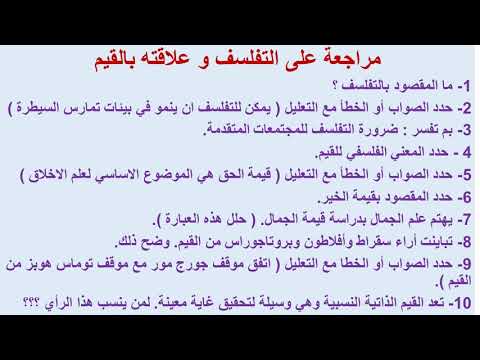 فلسفة 3 ثانوي ( مراجعة على التفلسف و علاقته بالقيم ) أ سيد عبد السلام عمار 02-06-2019