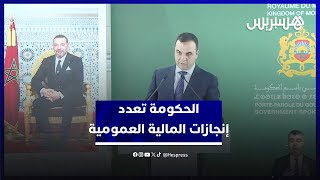 "نسب نمو غير مسبوقة واستثمارات عمومية ضخمة".. الحكومة تعدد إنجازات المالية العمومية thumbnail