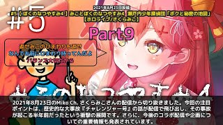 【Miko Ch. さくらみこ】「チャレンジャー号大事故の半年前という衝撃」 part9