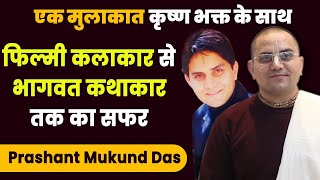 FILMI कलाकार से भागवत कथाकार तक का सफर | जानिए Prashant Mukund Prabhu का KRISHNA BHAKTI का रोचक सफर video