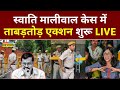 Delhi Police Action On Swati Maliwal Case LIVE: मालिवाल केस में Action शुरू | Arvind K