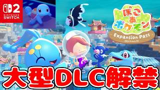 【ぽこあポケモンDLC】ゼニガメと共にブクブクうみぞこの街を大捜索！
