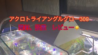 [アクロトライアングルグロー300] 開封　点灯　レビューしてみた‼️‼️