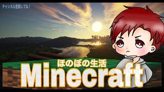[マインクラフト]ハードな世界でほのぼの暮らす！[Minecraft]