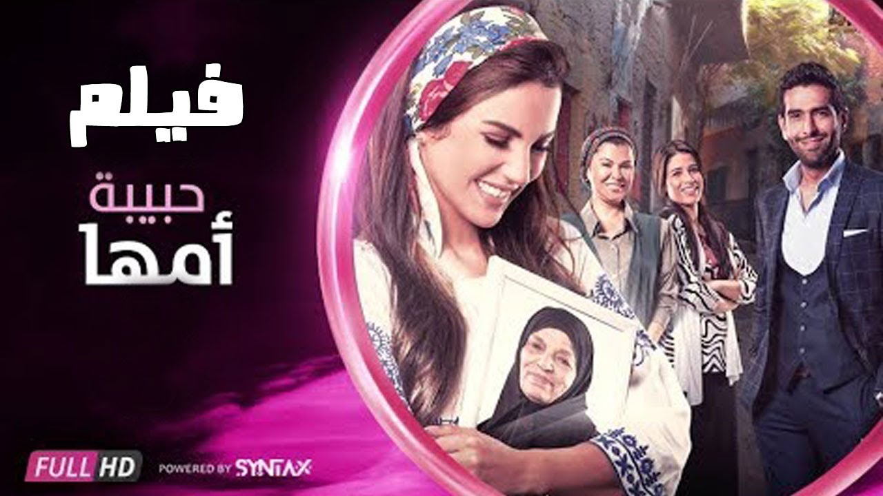 فيلم حبيبة أمها - بطولة درة - محمد الكيلاني - مجمع نصيبي وقسمتك