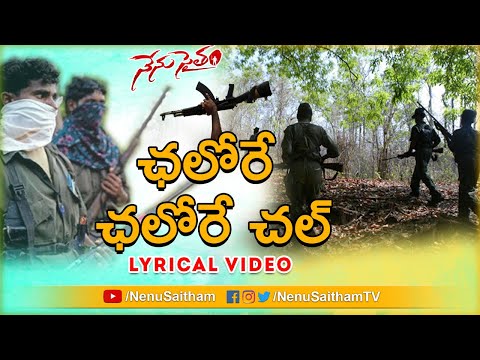 Chalore Chalore Chal Lyrical Song | Telugu Motivational Songs | 