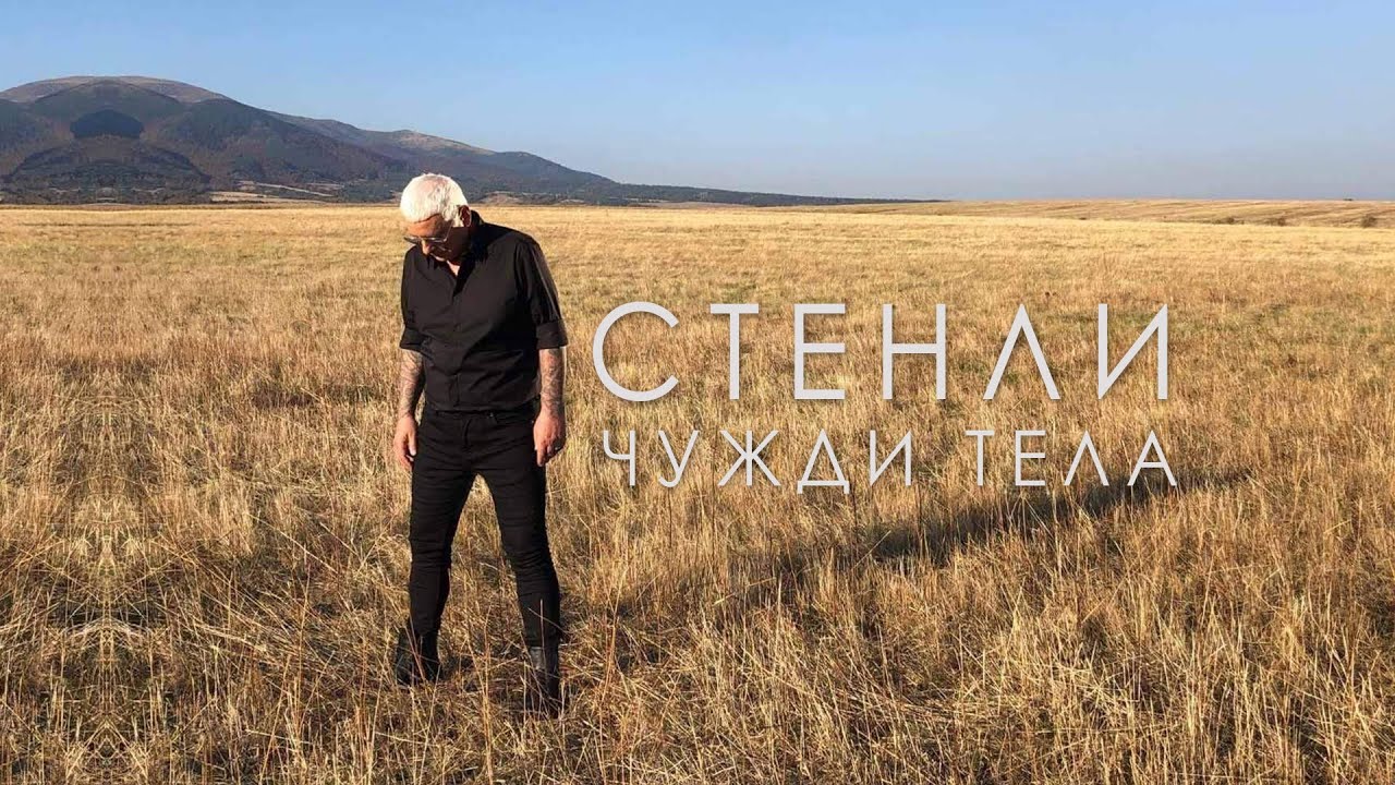 Стенли - Чужди Тела (с Никол)