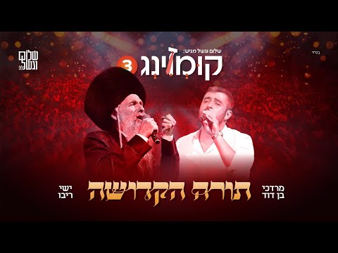 קומזינג 3 - תורה הקדושה - עם ישי ריבו | Kumzing 3 - M.B.D