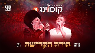 קומזינג 3 - תורה הקדושה - עם ישי ריבו | Kumzing 3 - M.B.D