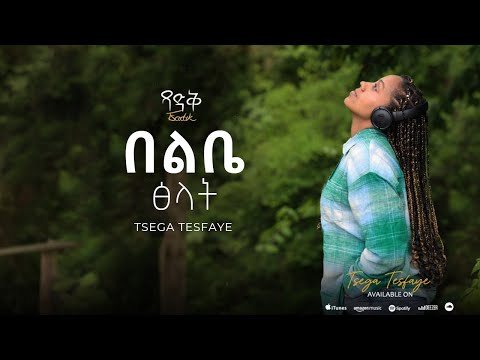 በልቤ ፅላት  Belibe Tsilat -ፀጋ ተስፉዬ I Tsega Tesfaye ( Official Lyric Video) 2025