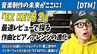 「DTM」音楽制作の未来がここに！「EZ KEYS2」の最速レビューで探る作曲とピアノアレンジの進化【Toontrack・EZDRUMMER3・EZBASS・作曲・編曲】