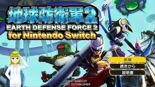 地球防衛軍２のんびり配信