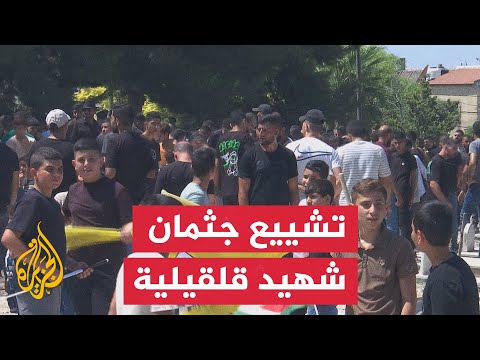 استشهاد شاب فلسطيني برصاص مستوطنين في بلدة جيت شرق قلقيلية