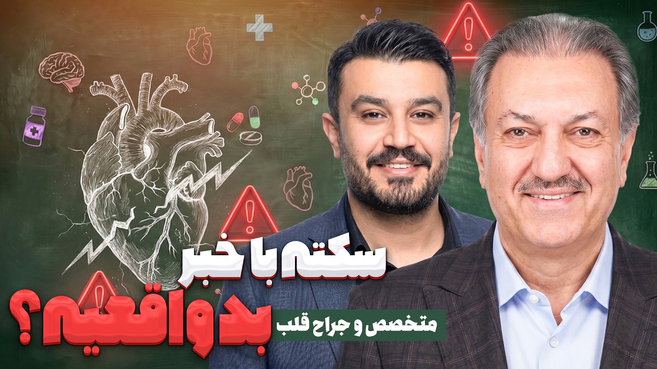 آیا واقعاً می‌شود از ترس یا شنیدن خبر بد سکته کرد؟ (مکانیزم سکته قلبی)