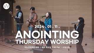 2024_0111ㅣ어노인팅 목요예배ㅣANOINTING