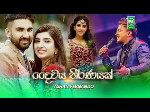 Daiwaye Theeranayak - Ashan Fernando New Music Video 2020 | Ashan Fernando New Songs 2020 Daiwaye Th