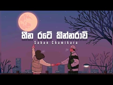 හීන රටේ කින්නරාවී (Heena rate kinnaravi) - Shana Chamikara | Lyrics Video