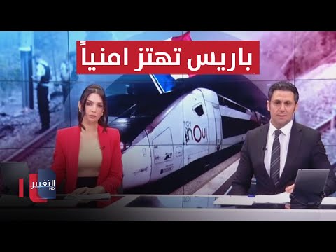 شاهد بالفيديو.. باريس تهتز امنياً والفصائل تنهي الهدنة وتقصف عين الاسد  | الحصاد الاخباري