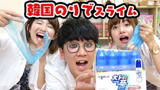 【SLIME】韓国の洗濯のりをつかってスライム作ってみた！How To Make Korean Slime