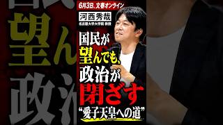 「国民が望んでも、政治が閉ざす“愛子天皇への道”」 #STANDUPBEAT #愛子天皇じゃダメですか #愛子天皇 #女性天皇 #皇位継承 #皇室