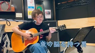 ユニコーン　魚の脳を持つ男　ギター弾き語りカバー