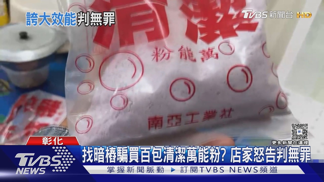 男找暗樁騙買百包清潔粉?雜貨店家怒告 二審判無罪
