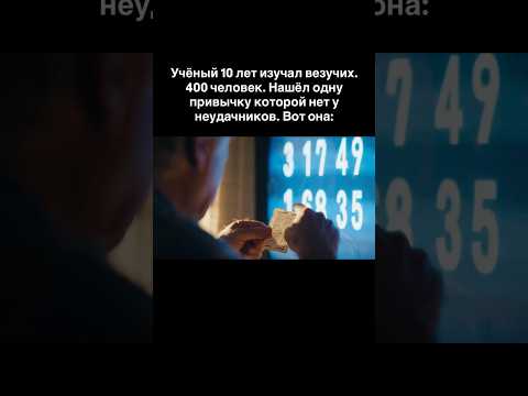 Учёный 10 лет изучал везучих. 400 человек. Нашёл одну привычку которой нет у неудачников. Вот она: