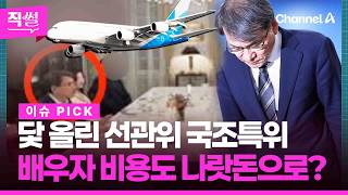 닻 올린 선관위 국조특위????????…노태악, 배우자 비용도 나랏돈으로? ???? [직썰]