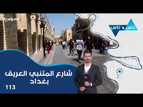شاهد بالفيديو.. شارع المتنبي العريق بغداد - ناس وناس م٧ - الحلقة ١١٣