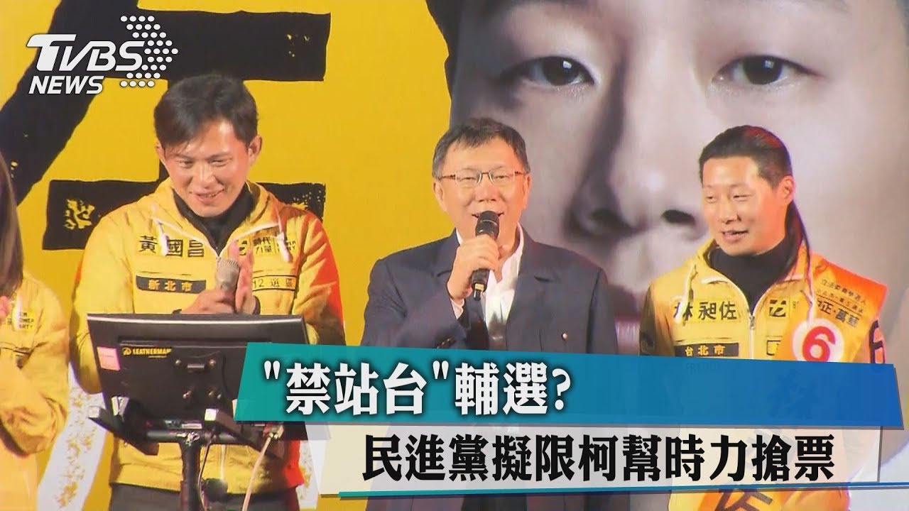 「禁站台」輔選? 民進黨擬限柯幫時力搶票