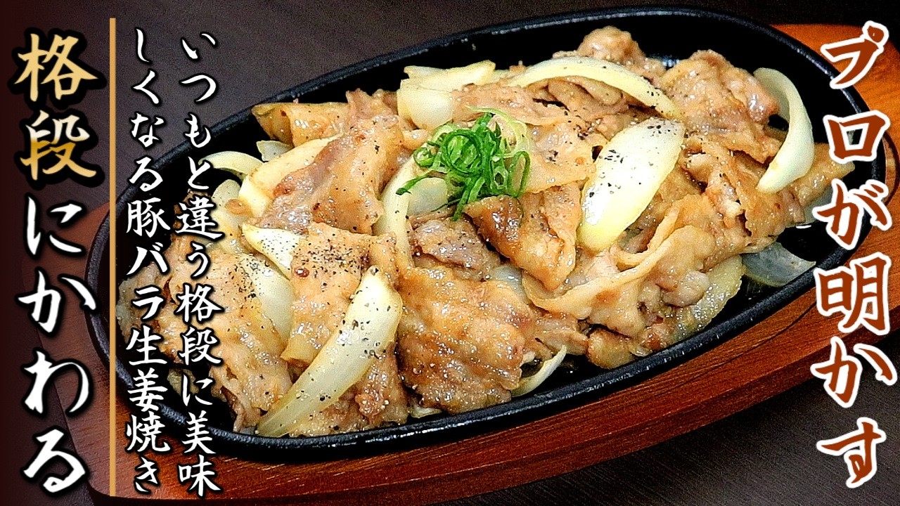 この作り方でお店の味に！豚バラ肉と玉ねぎの生姜焼きの作り方をプロが伝授