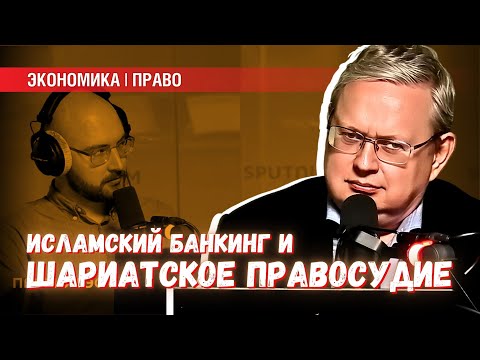 Исламский банкинг и шариатские суды: где искать защиту от религиозного экстремизма
