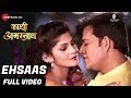 एहसास Ehsaas Full Video Kaashi Amarnath Ravi Kishan Sapna Gill Alok Kumar Kalpana Patowary