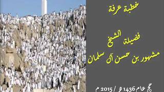 خطبة عرفة للشييخ مشهور بن حسن آل سلمان موسم حج عام 1436 هـ ، 2015 م image