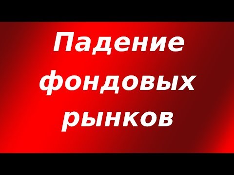 Падение мировых фондовых рынков, рост золота и доллара. Новости финансов.. Новости