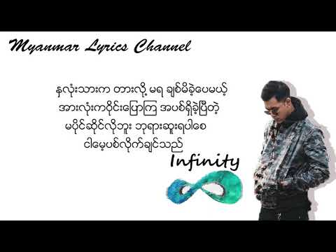 Shwe Htoo - Infinity Lyrics Vdeo(Myanmar Lyrics Channel)