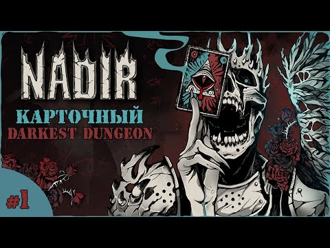 ДАВАЙ ВЗГЛЯНЕМ ★ Nadir: A Grimdark Deckbuilder
